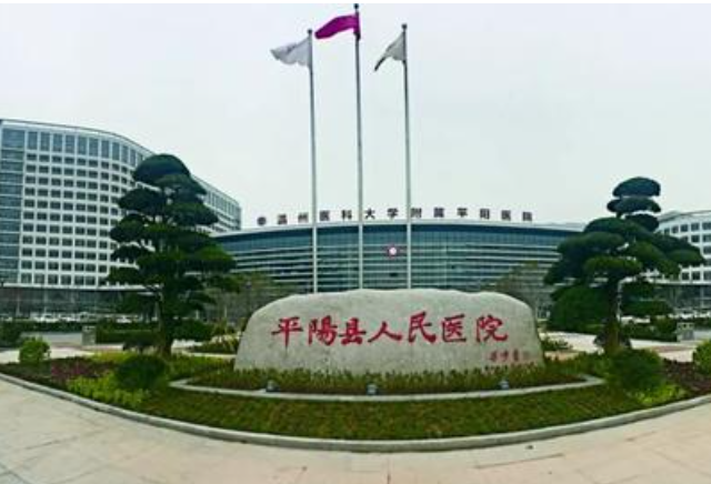 溫州平陽人民醫(yī)院