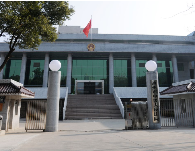 安徽池州市中級人民法院